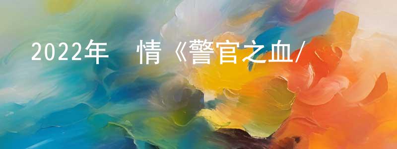 曾全龍發布2022年劇情《警官之血/無間對決》BD韓語中字迅雷下載_深夜電影